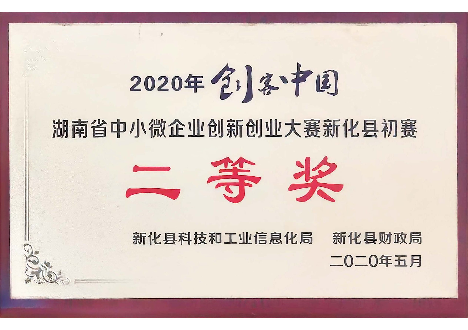 Second Prize in Enterprise Innovation Competition